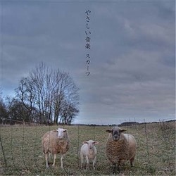 スカーフ／やさしい音楽