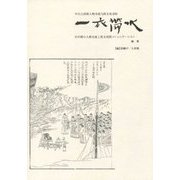 一衣帯水―日中間の人物交流と異文化間コミュニケーション 地号 [単行本]