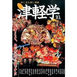 津軽学 10号－歩く見る聞く津軽 [単行本]