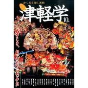 津軽学 10号－歩く見る聞く津軽 [単行本]