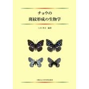 チョウの斑紋形成の生物学 [単行本]