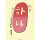 ハナ―ワンコリア道草回顧録 [単行本]