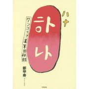 ハナ―ワンコリア道草回顧録 [単行本]