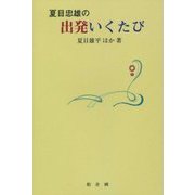 夏目忠雄の出発いくたび [単行本]