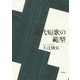近代短歌の範型 [単行本]