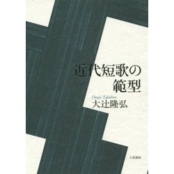近代短歌の範型 [単行本]