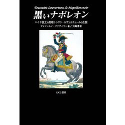黒いナポレオン―ハイチ独立の英雄トゥサン・ルヴェルチュールの生涯 [単行本]