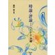 時論・評論―ベトナム・沖縄 [単行本]