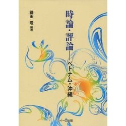 時論・評論―ベトナム・沖縄 [単行本]