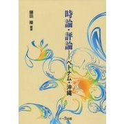 時論・評論―ベトナム・沖縄 [単行本]