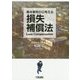 基本事例から考える損失補償法 [単行本]