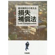 基本事例から考える損失補償法 [単行本]