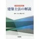建築士法の解説〈平成26年改正〉 [単行本]