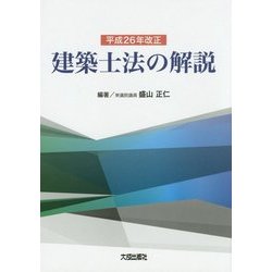 建築士法の解説〈平成26年改正〉 [単行本]