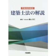 建築士法の解説〈平成26年改正〉 [単行本]