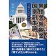 無借金・無税金国家創生論―文殊そろばんのつぶやき [単行本]