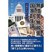 無借金・無税金国家創生論―文殊そろばんのつぶやき [単行本]
