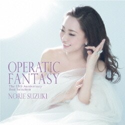 鈴木慶江／OPERATIC FANTASY ～The 15th Anniversary Best Selection～