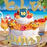 10周年記念ベストアルバム「とぅしびぃ、かりゆし」