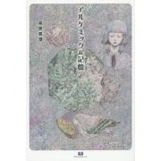 アルケミックな記憶(TH SERIES ADVANCED) [単行本]