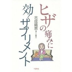 ヒザの痛みに効くサプリメント [単行本]