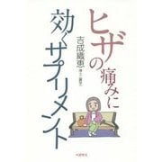 ヒザの痛みに効くサプリメント [単行本]