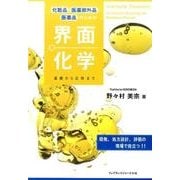 化粧品医薬部外品医薬品のための界面化学－基礎から応用まで [単行本]