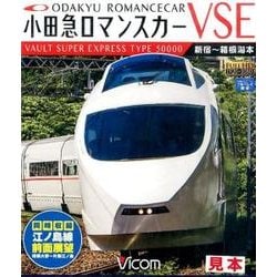 小田急ロマンスカーVSE新宿～箱根湯本[BD] [BD]