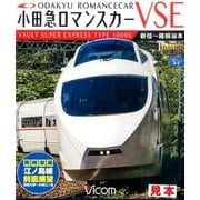 小田急ロマンスカーVSE新宿～箱根湯本[BD] [BD]