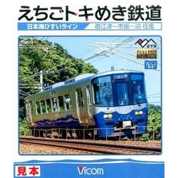 えちごトキめき鉄道日本海ひすいライン[BD]－直江津～市振～泊往復 [BD]