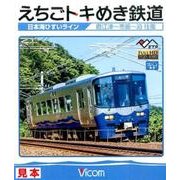 えちごトキめき鉄道日本海ひすいライン[BD]－直江津～市振～泊往復 [BD]