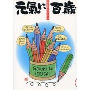 元氣に百歳〈VOL 16〉―元気が最高のボランティア [単行本]