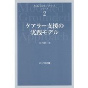 ケアラー支援の実践モデル(M-GTAモノグラフ・シリーズ〈2〉) [単行本]