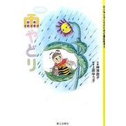 雨やどり（おとなと子どものための童話絵本 5） [絵本]