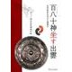 百八十神坐す出雲－古代社会を支えた神祭り 島根県立古代出雲歴史博物館企画展 [単行本]
