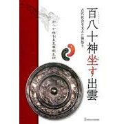 百八十神坐す出雲－古代社会を支えた神祭り 島根県立古代出雲歴史博物館企画展 [単行本]