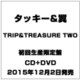 タッキー&翼／TRIP&TREASURE TWO