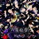 和楽器バンド／八奏絵巻