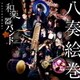 和楽器バンド／八奏絵巻