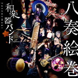 和楽器バンド／八奏絵巻
