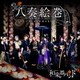 和楽器バンド／八奏絵巻