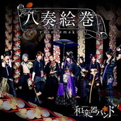 和楽器バンド／八奏絵巻