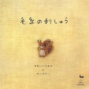 毛糸の刺しゅう―かわいい小ものとサンプラー [単行本]