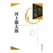 私の人生論〈5〉河上徹太郎 [単行本]