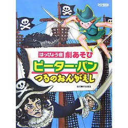 ピーター・パン/つるのおんがえし(はっぴょう会・劇あそび) [単行本]