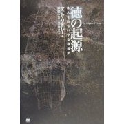 徳の起源―他人をおもいやる遺伝子 [全集叢書]