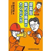 提案型集約化施業のカンどころ [単行本]