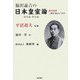 福沢諭吉の日本皇室論―現代語訳(原文総ルビ付き) [単行本]