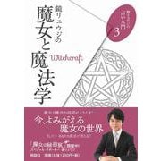 鏡リュウジの魔女と魔法学(鏡リュウジの占い入門〈3〉) [単行本]