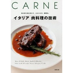 イタリア 肉料理の技術―肉の持ち味を活かす、火の入れ方、調理法。 [単行本]